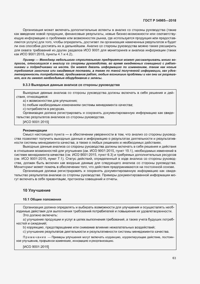 Страница 72 ГОСТ Р 54985-2018