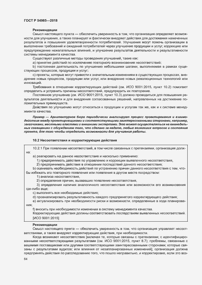 Страница 73 ГОСТ Р 54985-2018