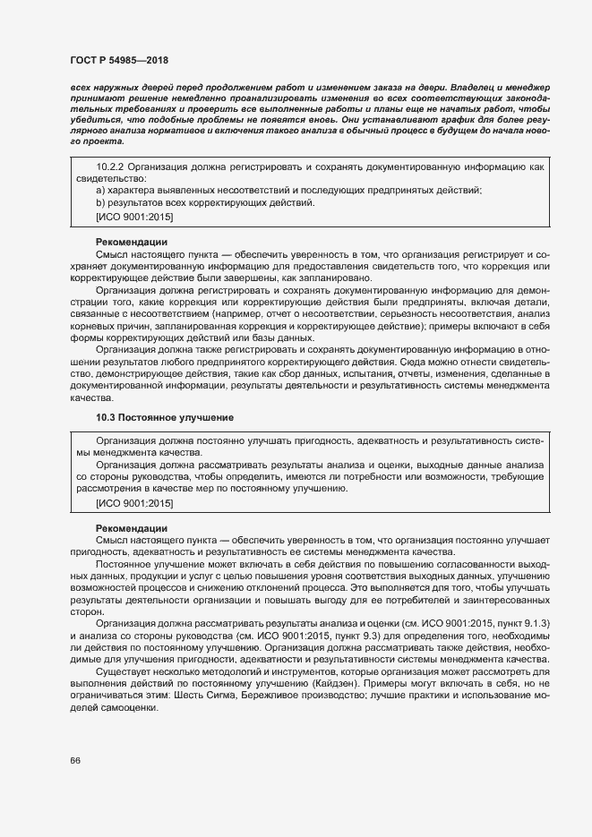 Страница 75 ГОСТ Р 54985-2018