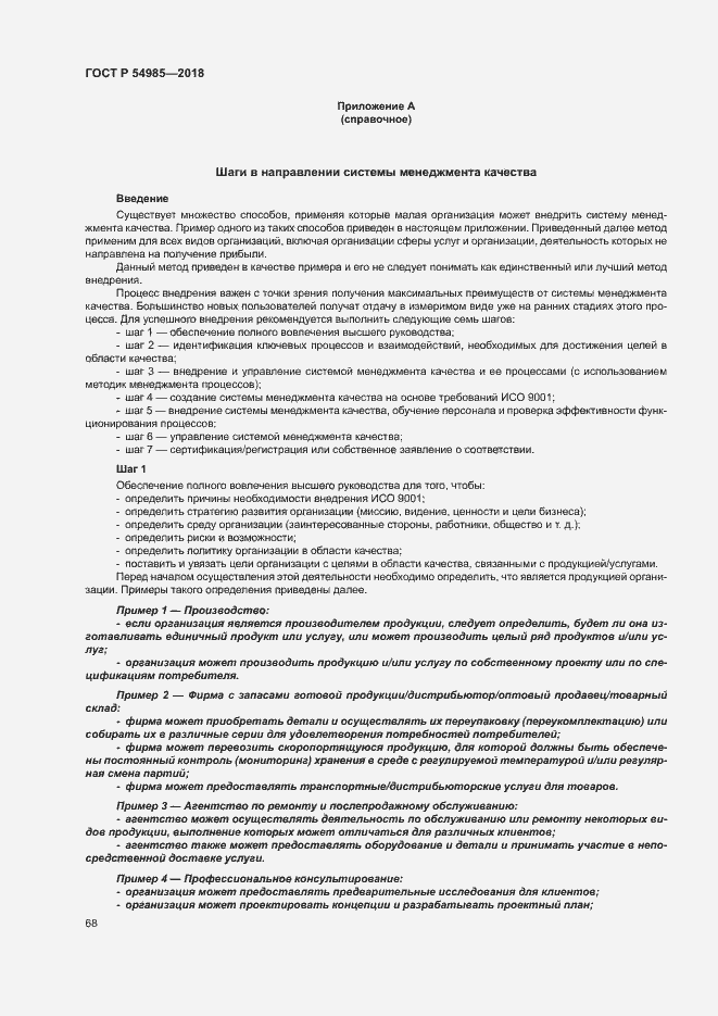 Страница 77 ГОСТ Р 54985-2018