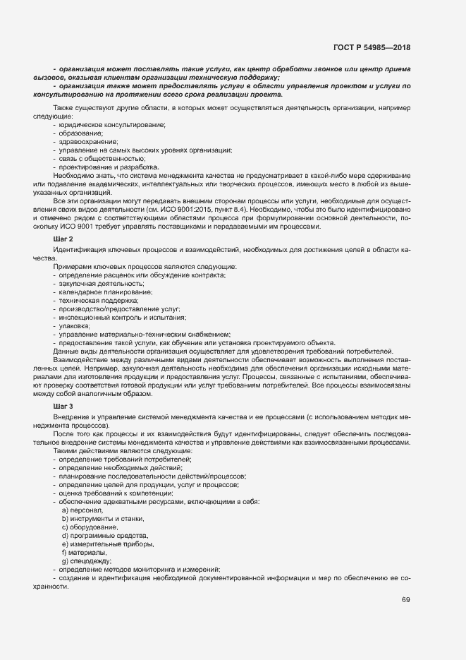 Страница 78 ГОСТ Р 54985-2018