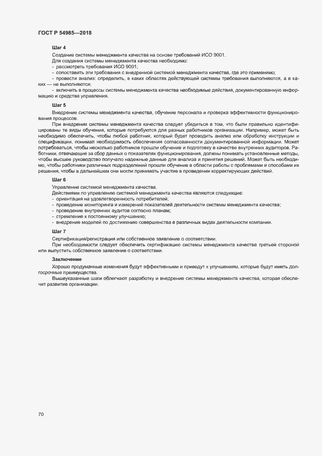 Страница 79 ГОСТ Р 54985-2018