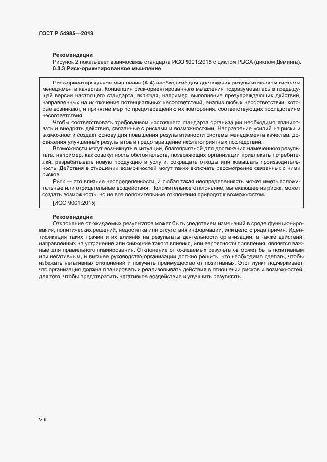 Страница 8 ГОСТ Р 54985-2018