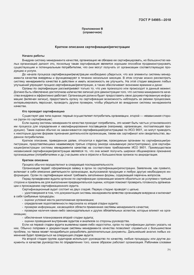 Страница 80 ГОСТ Р 54985-2018