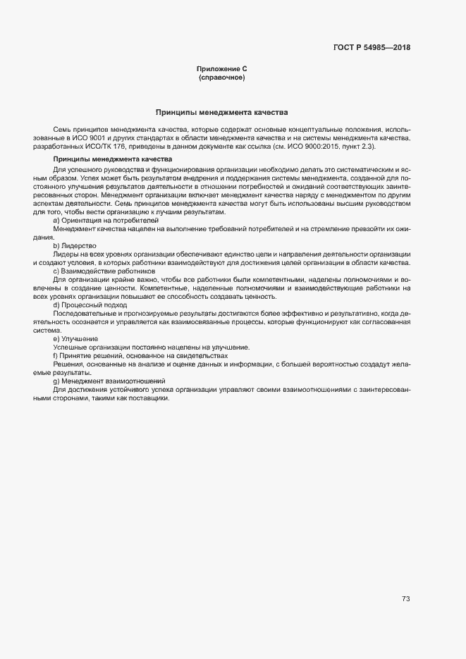 Страница 82 ГОСТ Р 54985-2018