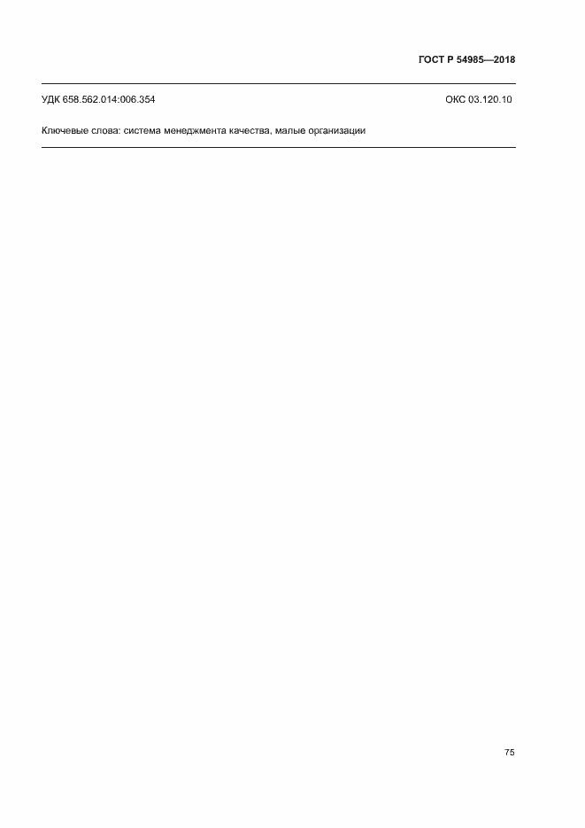 Страница 84 ГОСТ Р 54985-2018