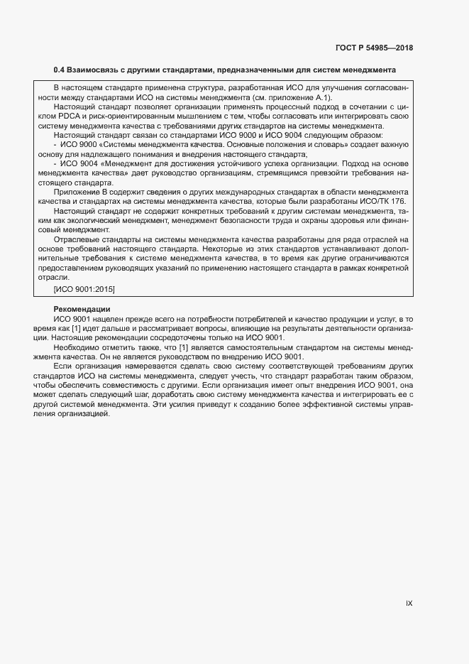 Страница 9 ГОСТ Р 54985-2018