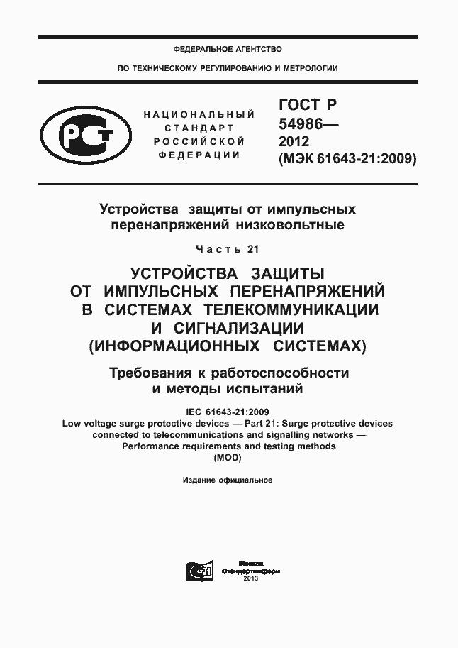 Страница 1 ГОСТ Р 54986-2012