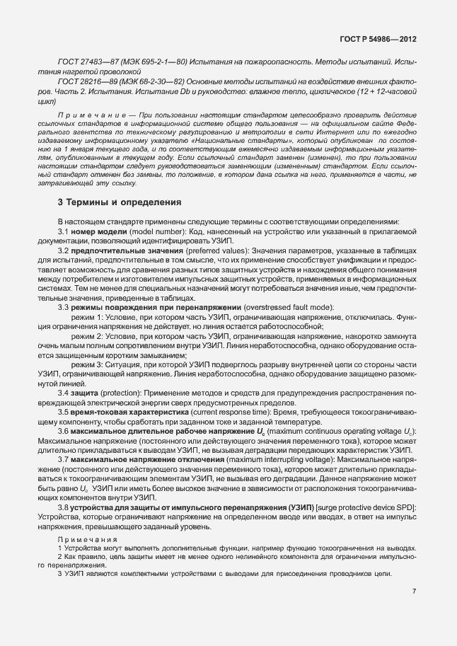 Страница 11 ГОСТ Р 54986-2012