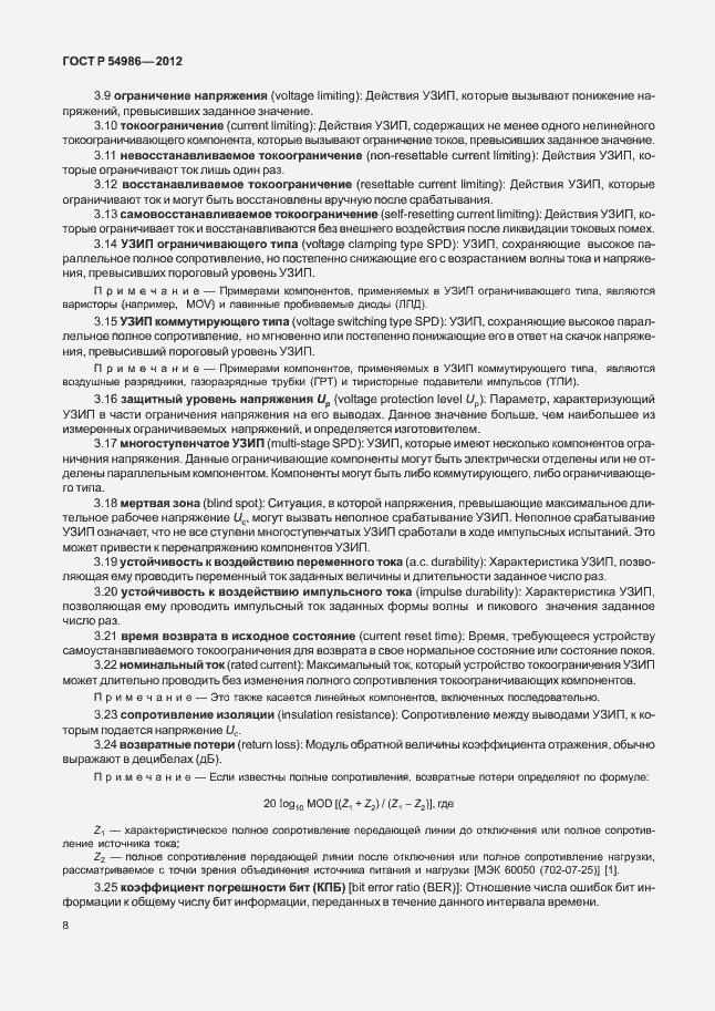 Страница 12 ГОСТ Р 54986-2012