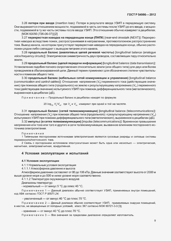 Страница 13 ГОСТ Р 54986-2012
