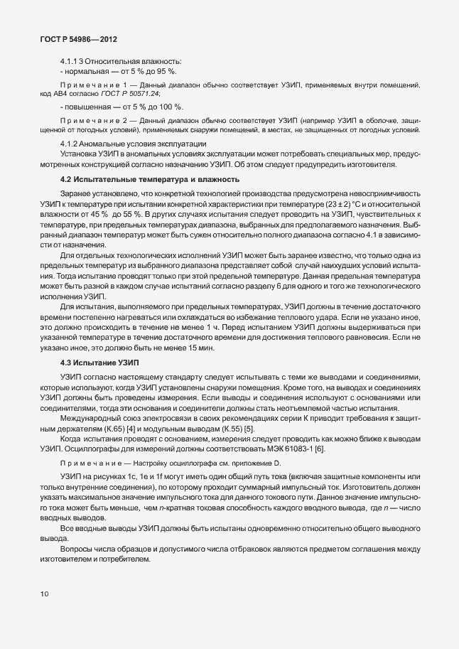 Страница 14 ГОСТ Р 54986-2012