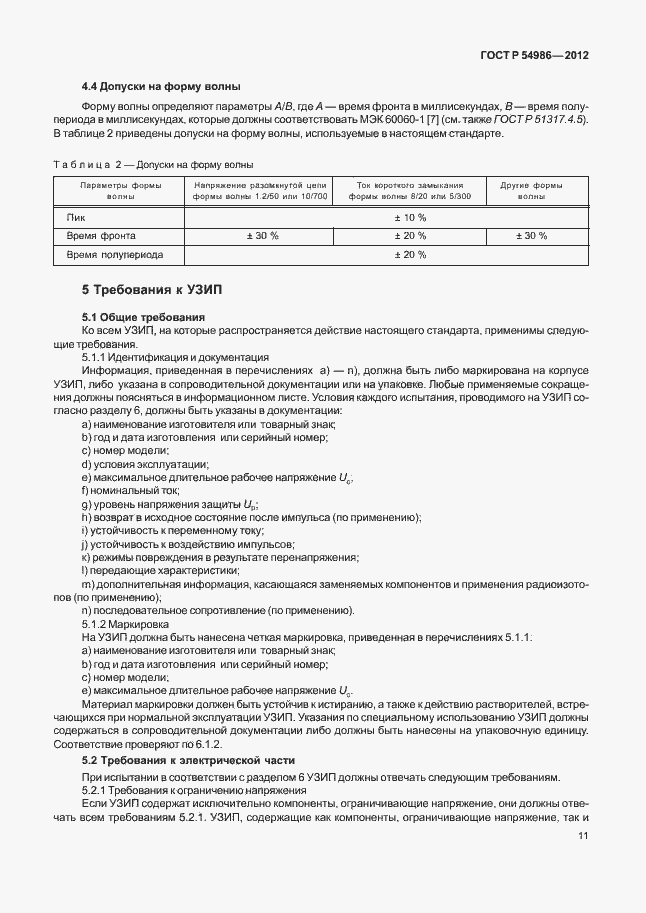 Страница 15 ГОСТ Р 54986-2012