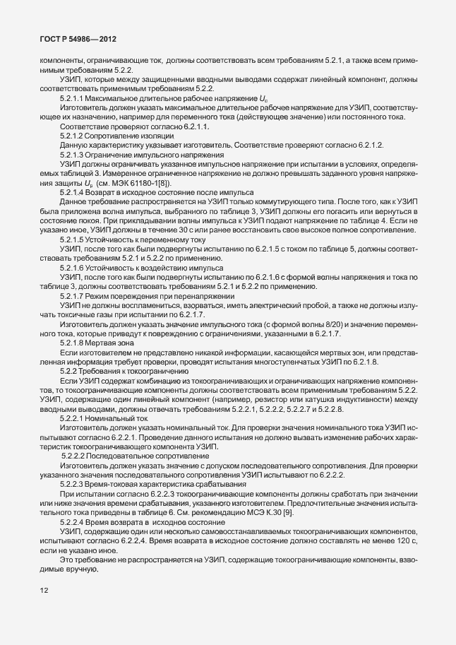 Страница 16 ГОСТ Р 54986-2012