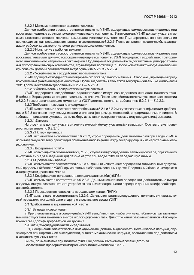 Страница 17 ГОСТ Р 54986-2012