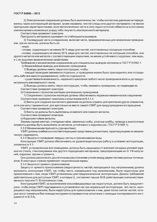 Страница 18 ГОСТ Р 54986-2012