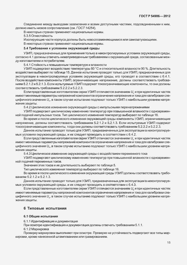 Страница 19 ГОСТ Р 54986-2012
