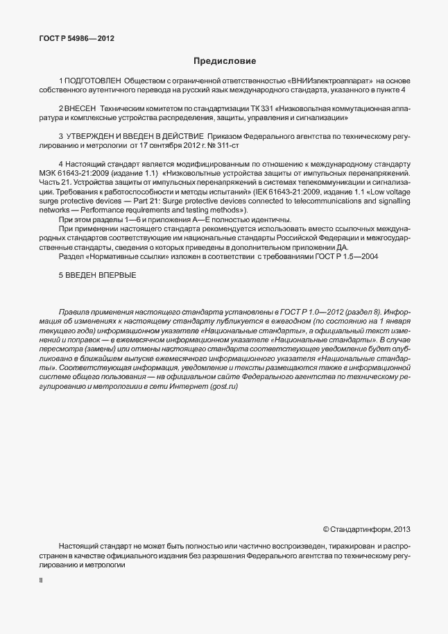 Страница 2 ГОСТ Р 54986-2012