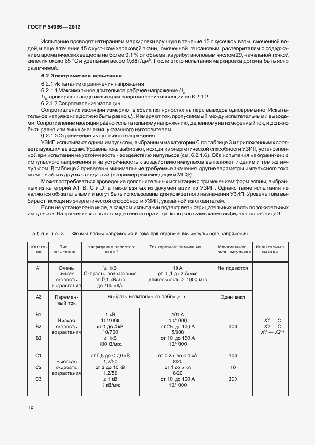 Страница 20 ГОСТ Р 54986-2012