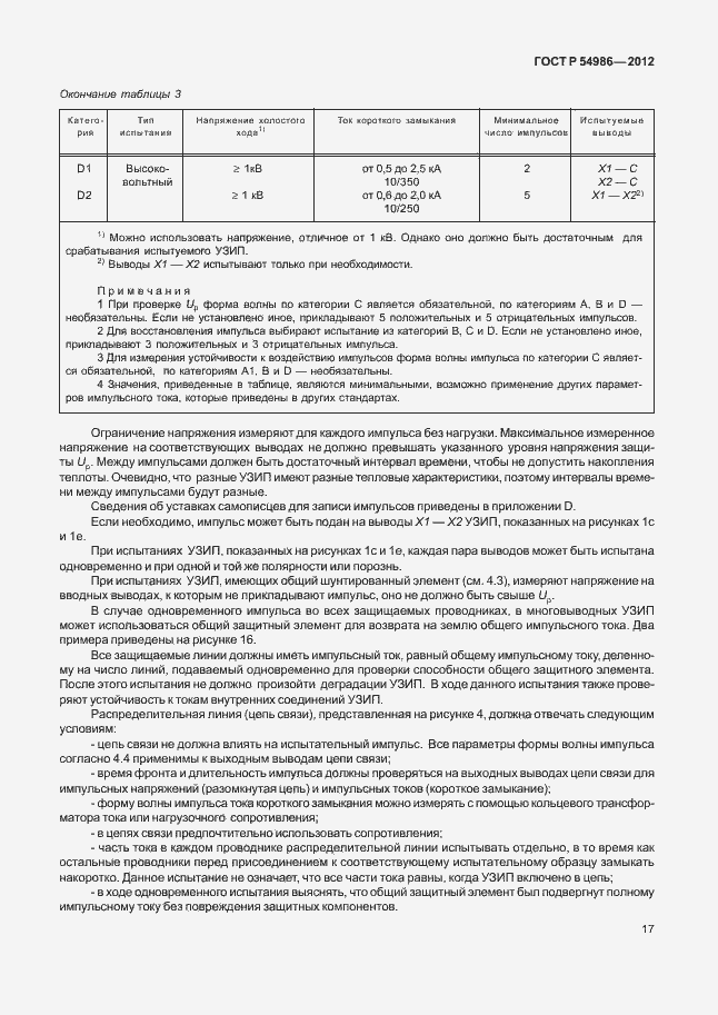 Страница 21 ГОСТ Р 54986-2012