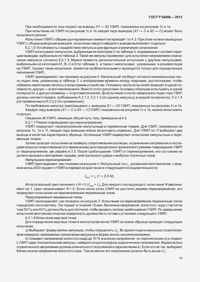 Страница 23 ГОСТ Р 54986-2012