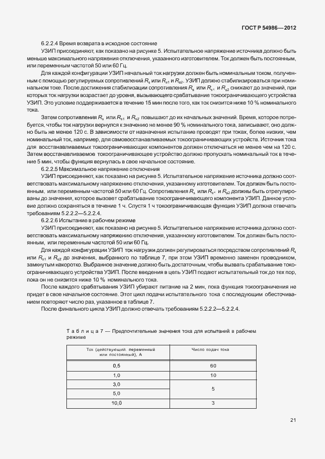 Страница 25 ГОСТ Р 54986-2012