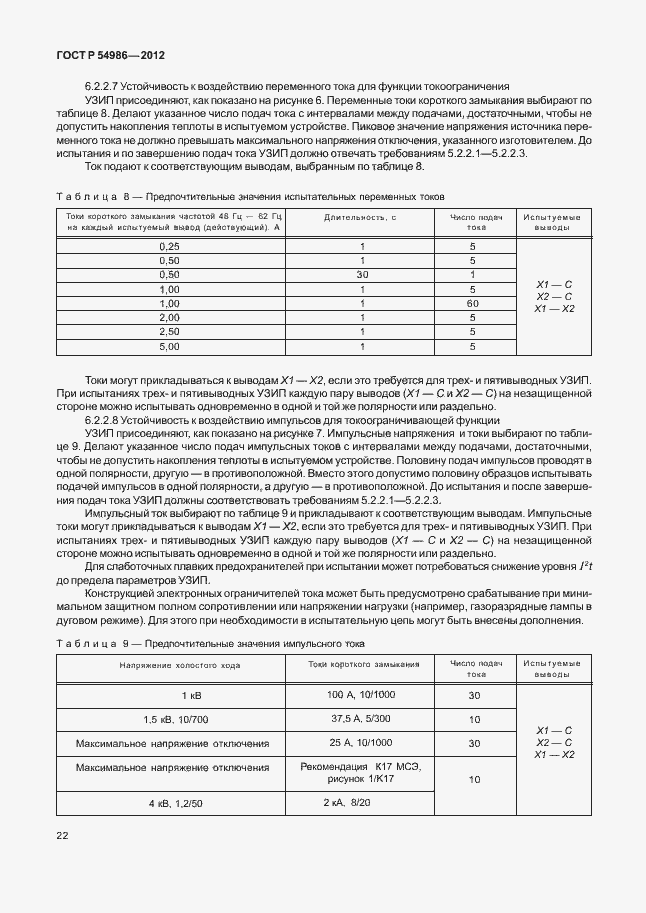 Страница 26 ГОСТ Р 54986-2012