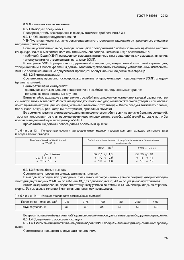 Страница 29 ГОСТ Р 54986-2012