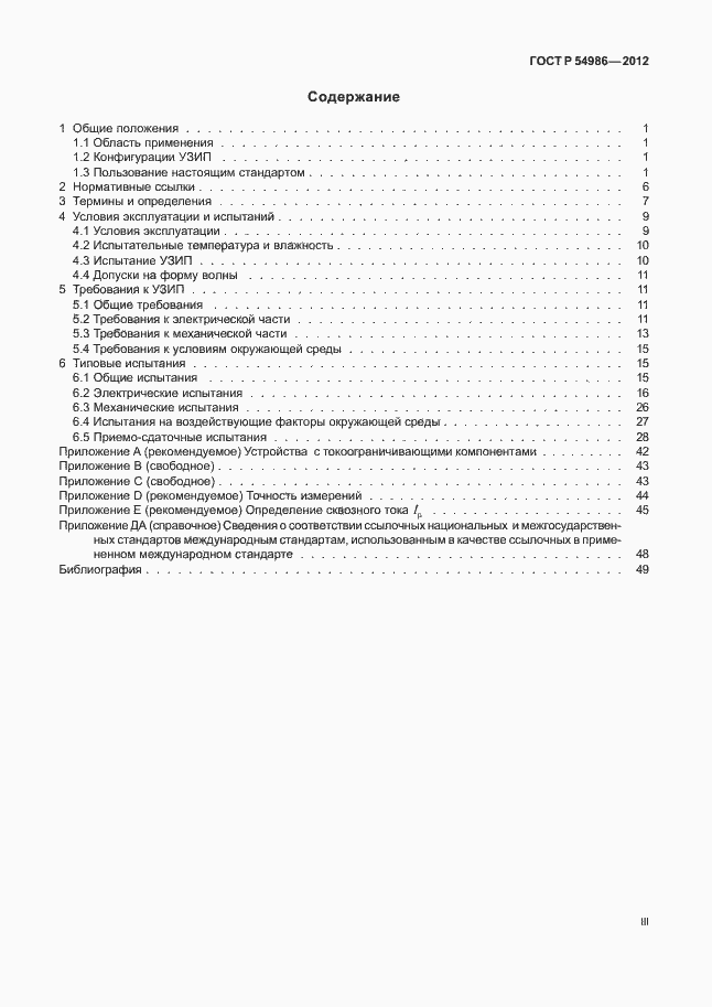 Страница 3 ГОСТ Р 54986-2012