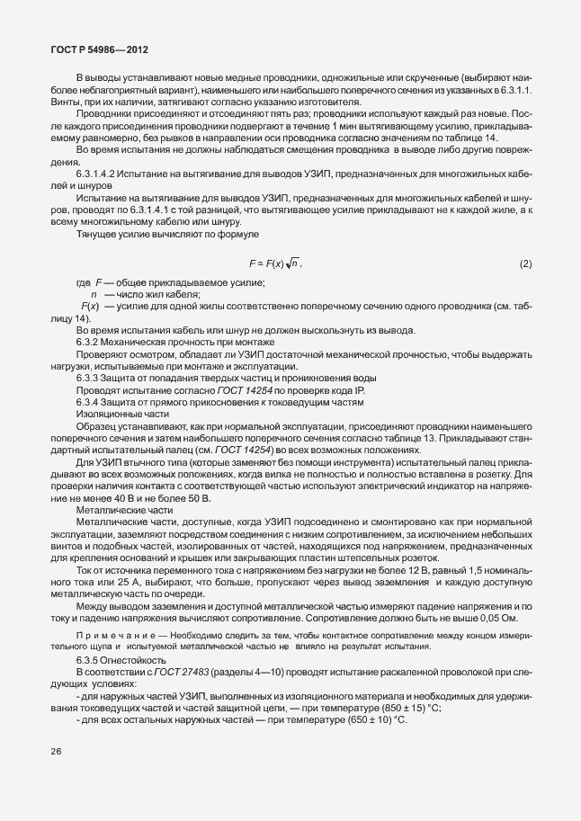 Страница 30 ГОСТ Р 54986-2012