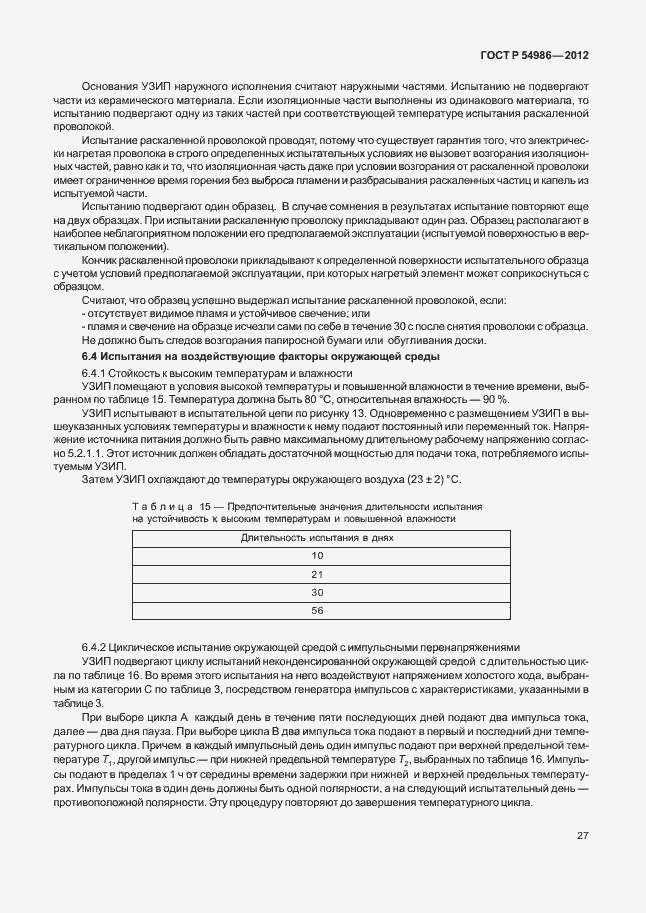 Страница 31 ГОСТ Р 54986-2012