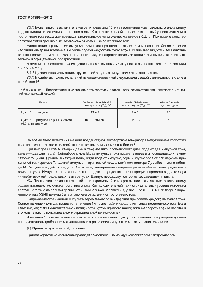 Страница 32 ГОСТ Р 54986-2012