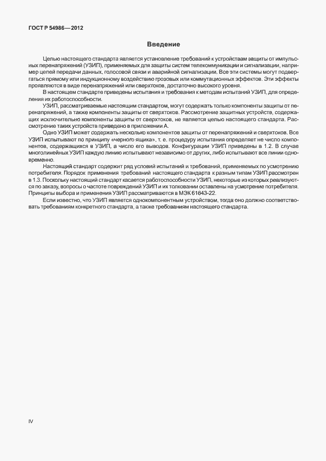 Страница 4 ГОСТ Р 54986-2012