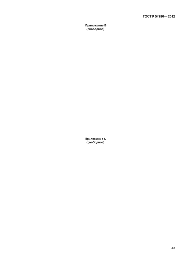 Страница 47 ГОСТ Р 54986-2012