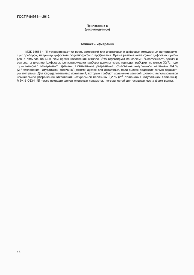 Страница 48 ГОСТ Р 54986-2012