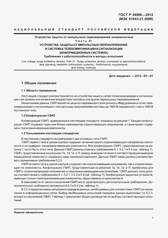 Страница 5 ГОСТ Р 54986-2012