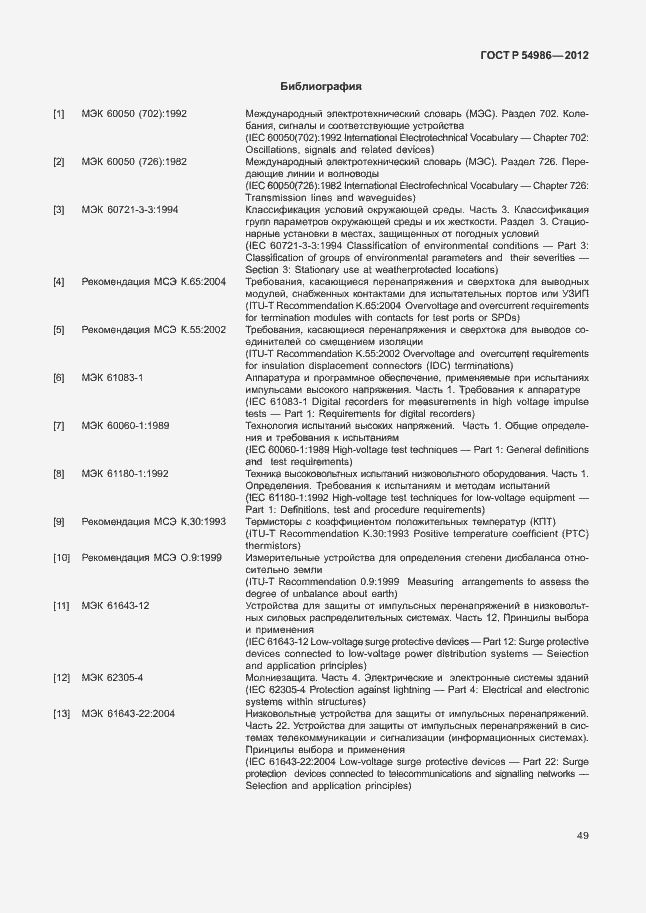 Страница 53 ГОСТ Р 54986-2012