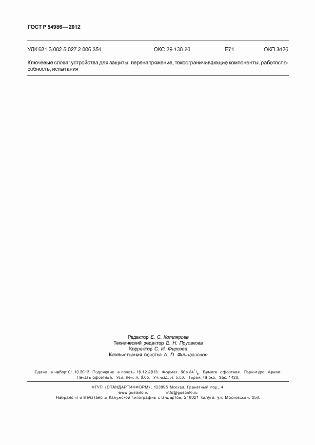 Страница 54 ГОСТ Р 54986-2012