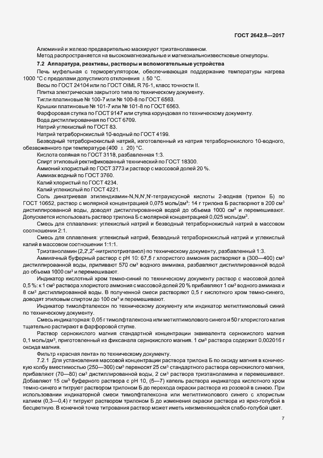 Страница 10 ГОСТ 2642.8-2017