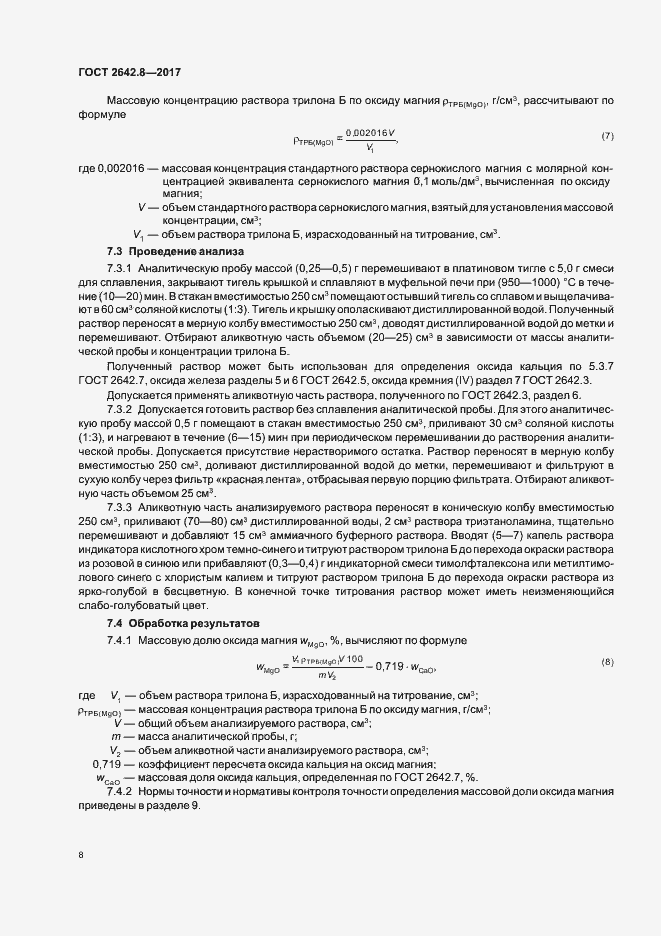 Страница 11 ГОСТ 2642.8-2017