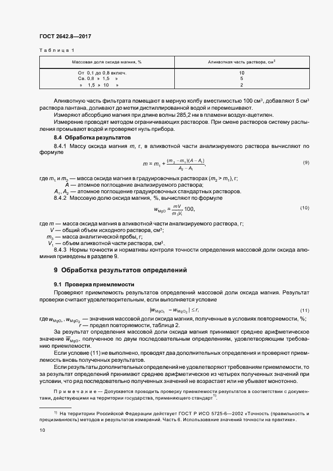 Страница 13 ГОСТ 2642.8-2017
