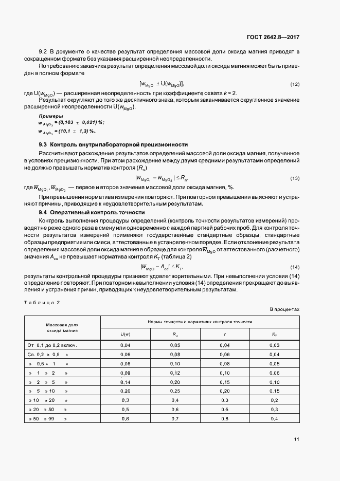 Страница 14 ГОСТ 2642.8-2017