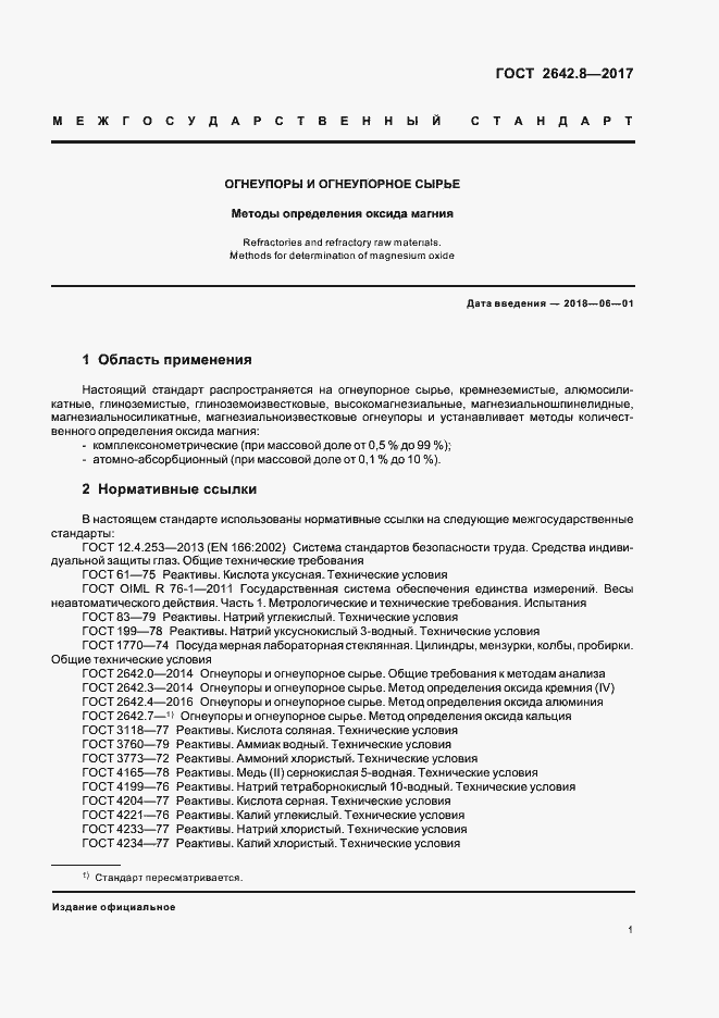 Страница 4 ГОСТ 2642.8-2017