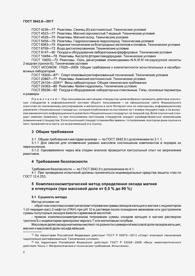 Страница 5 ГОСТ 2642.8-2017