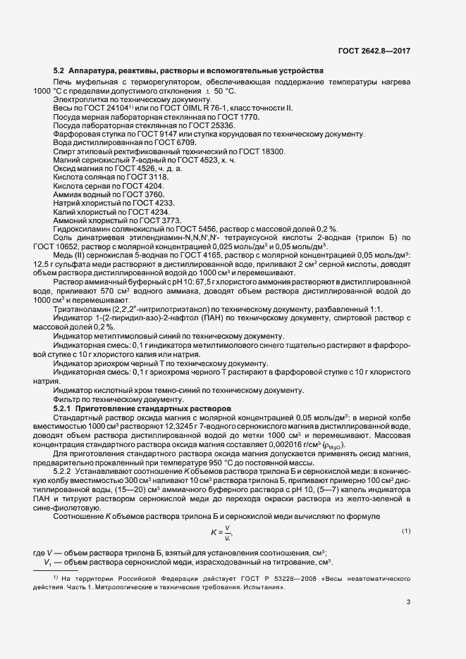 Страница 6 ГОСТ 2642.8-2017