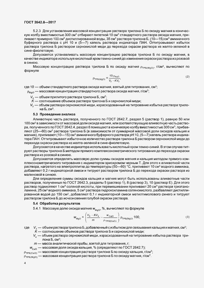 Страница 7 ГОСТ 2642.8-2017