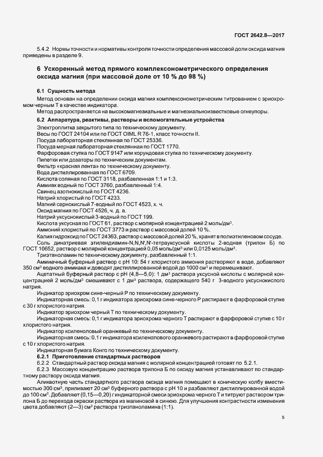 Страница 8 ГОСТ 2642.8-2017