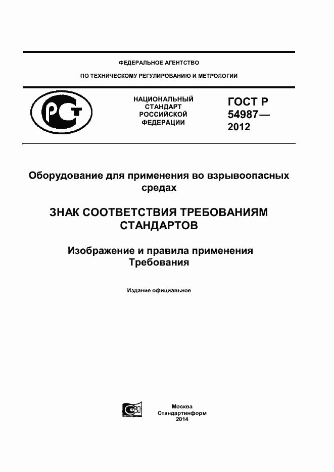 Страница 1 ГОСТ Р 54987-2012