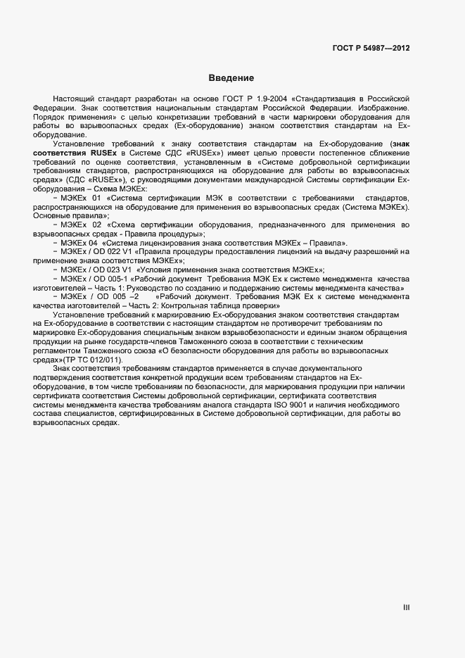 Страница 3 ГОСТ Р 54987-2012