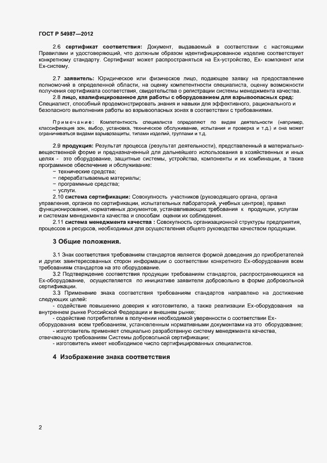 Страница 5 ГОСТ Р 54987-2012